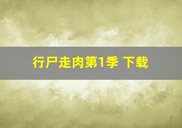 行尸走肉第1季 下载